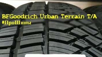 BFGoodrich Urban Terrain T/A #ПроШины
