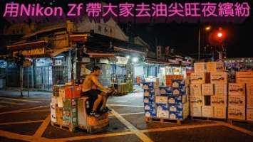 廣東話影片｜油尖旺夜繽紛2023｜今次使用Nikon最新推出的Zf無反相機拍攝，既能讓還沒有購入的朋友參考，又有機會吹水講老香港歷史，重會講下街拍，大家見我來去自如，因為我心態正確！