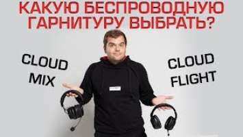 Беспроводные наушники от HyperX, какие выбрать ? Cloud mix vs Cloud Flight