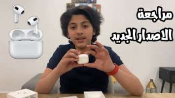 Unboxing New apple airpods 3 | مراجعة الايربود الجديدة