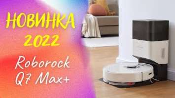 Roborock Q7 Max+   Мощный робот пылесос с влажной уборкой и базой для самоочистки!  1