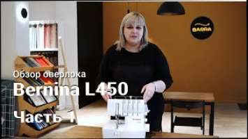 Оверлок Bernina L450 — комплектация и заправка (Часть 1)