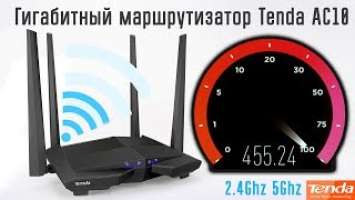 Обзор Tenda AC10 - Лучшый бюджетный гигабитный wi-fi роутер? Или альтернатива Xiaomi Mi Router 3G