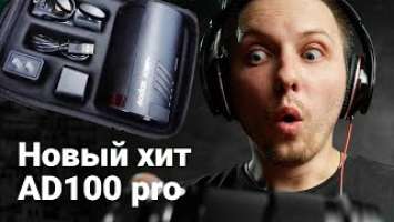 GODOX AD 100 Pro ОБЗОР. ВСПЫШКА Годокс АД100 как банка содовой по мощности как вспышка Godox AD200