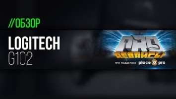 Обзор Logitech G102. Форма G Pro по супер цене