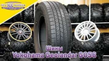 Обзор летних шин Yokohama Geolandar G056