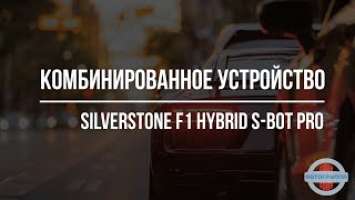 SilverStone F1 Hybrid S-Bot Pro видеорегистратор с радар-детектором