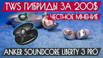 Обзор Anker Soundcore Liberty 3 Pro - ШИКАРНЫЕ TWS гибриды за 200$