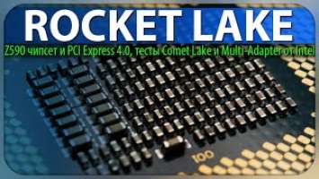 ROCKET LAKE, Z590 чипсет и PCI Express 4.0, тесты Comet Lake и Multi-Adapter от Intel
