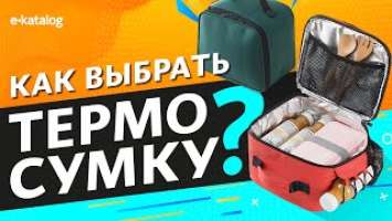 Как выбрать термосумку