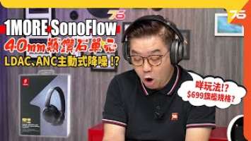 1MORE SonoFlow 頭戴式無線耳機：你冇睇錯! $699身價玩齊40mm類鑽石動圈單元、LDAC、ANC主動式降噪 !?（附設cc字幕）| 耳機評測
