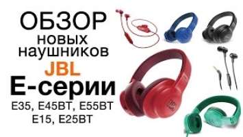 Новые наушники JBL E-серии - E35, E45BT, E55BT, E15, E25BT ( Проводные и bluetooth наушники)