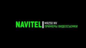 Navitel MR250 NV - примеры видеосъемки