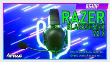 Razer BlackShark V2 X - Кто мечтает быть пилотом...