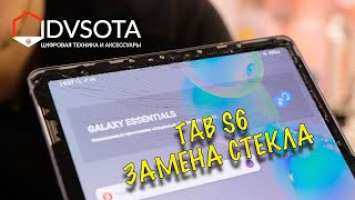 Замена стекла Samsung Tab S6 SM-T860 во Владивостоке