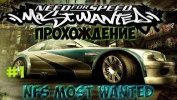 Прохождение NFS Most Wanted #1 На руле Defender Forsage GTR