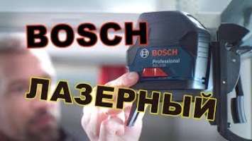  Лазерный нивелир Bosch GCL 2-15 Professional построитель плоскостей бош