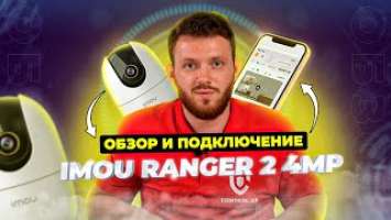 IMOU Ranger 2 4МП (IPC-A42P-B) - Поворотная камера видеонаблюдения - Обзор на канале Сontrol.ua