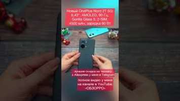 #Новый #OnePlus #Nord 2T 5G: 6,43", #AMOLED, 90 Гц, #Gorilla #Glass 5, 2-SIM, 4500 мАч, зарядка 80Вт