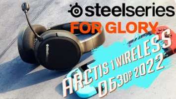 ARCTIS 1 WIRELESS - ОБЗОР беспроводной игровой гарнитуры SteelSeries [UNBOX]