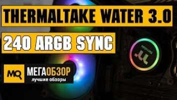 Thermaltake Water 3.0 240 ARGB Sync обзор СВО