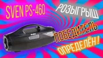 Bluetooth-колонка Sven PS-460 разыграна!