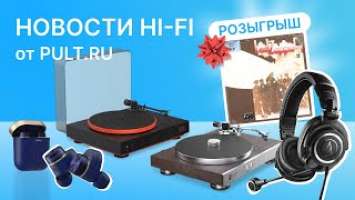 Новинки Bowers & Wilkins PI7 S2, Audio-Technica, JBL и…