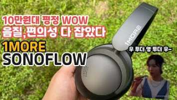 원모어(1more) SONOFLOW. 음질,편의성 다 잡은 10만원도 안하는 갓성비 무선헤드폰!! 올 FW엔 이거입니다.