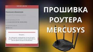 Обновление прошивки роутера Mercusys mr70x AX1800 ► что нового?