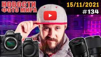 ФОТО НОВОСТИ #134 | Прошивки Nikon Z6 Z7 | Сенсор Nikon Z9 | Mitakon Lens Turbo | Lumix 35mm F1.8