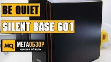 be quiet! Silent Base 601 обзор корпуса