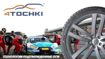 Hankook Ventus S1 Evo 3 - технологии подтвержденные DTM на 4 точки. Шины и диски 4точки - Wheels