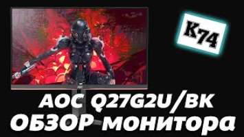 Обзор монитора ( AOC Q27G2U/BK )