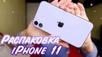 РАСПАКОВКА iPhone 11 Apple жлобыЧТО МНЕ НРАВИТСЯ В АЙФОНЕ 11?