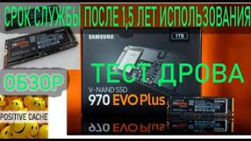 SSD накопитель SAMSUNG 970 EVO Plus на 1ТБ | Срок службы после 1,5 года использования | Тест