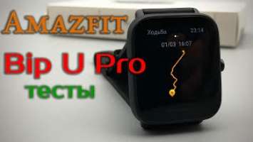 Amazfit Bip U Pro - тест и отличия от Bip U