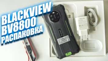 Blackview BV8800 РАСПАКОВКА! Первый броник Blackview с 90 Гц дисплеем!!!