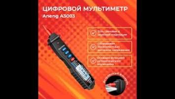 Aneng A3003. Распаковка и тестирование.