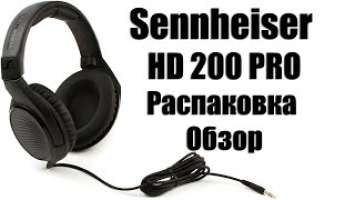 Sennheiser HD 200 PRO распаковка и обзор