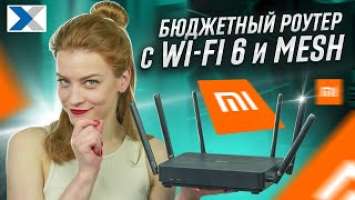 Роутер Xiaomi Router AX3200: бюджетная основа MESH-сети