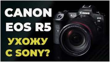 CANON EOS R5 Обзор. Ухожу с SONY A7 III?