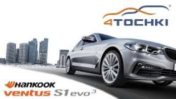 Hankook Ventus S1 evo 3 - динамичная управляемость на 4 точки. Шины и диски 4точки