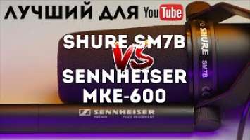 Shure SM7B против Sennheiser MKE-600 | Лучший микрофон для Youtube отзывы на Pleer.ru
