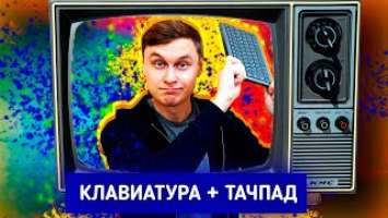 Обзор клавиатуры-тачпада Prestigio Click&Touch // Так бывает?