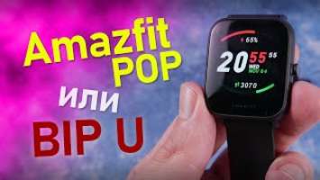 Huami Amazfit Pop или BIP U Новые фитнес часы в старом корпусе
