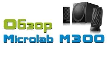 Microlab m-300, обзор акустической системы 2.1