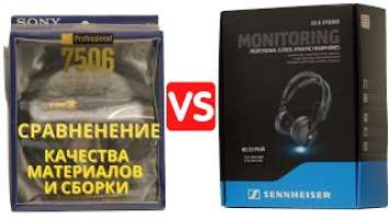 Сравнение Sennheiser HD25 Plus VS. Sony MDR-7506 | Качество материалов и сборка | Matching quality