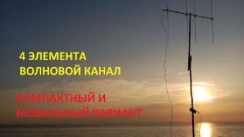4 элемента разборной Yagi УКВ (145500 ) Wouxun KG-UV6D & Baofeng UV-5R