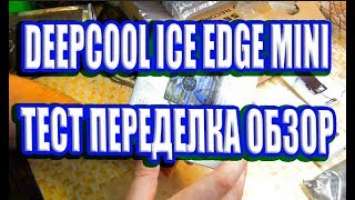 Обзор тест доработка  DEEPCOOL ICE EDGE MINI FS V2.0 за 450 рублей