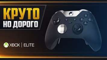 Xbox Elite Controller - СПУСТЯ ПОЛ ГОДА